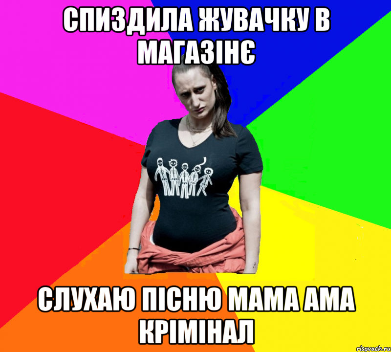 СПИЗДИЛА ЖУВАЧКУ В МАГАЗІНЄ СЛУХАЮ ПІСНЮ МАМА АМА КРІМІНАЛ, Мем чотка мала