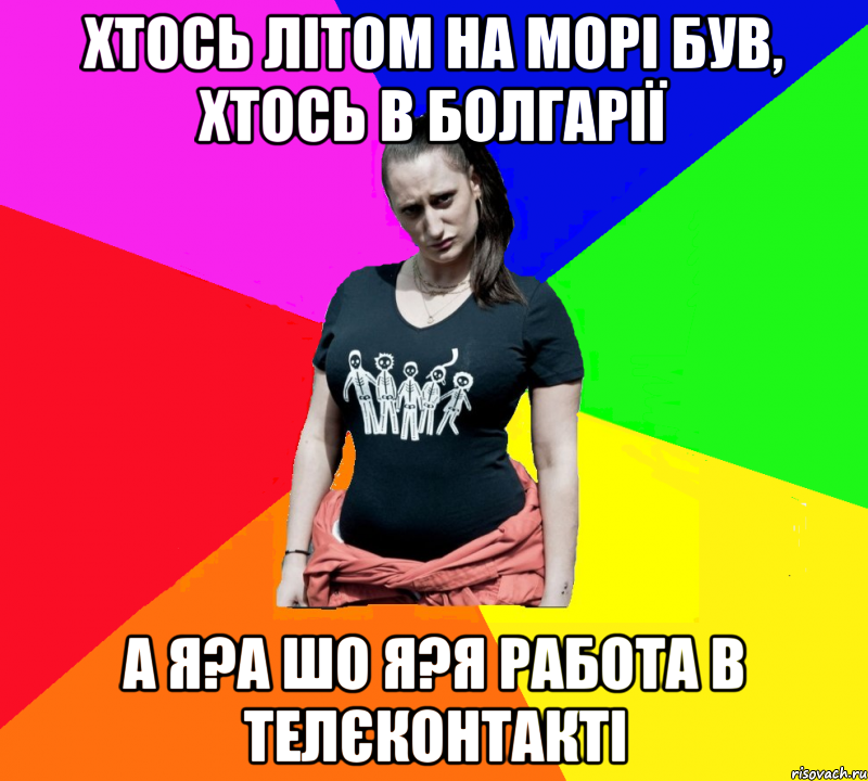 хтось літом на морі був, хтось в Болгарії а я?а шо я?я работа в телєконтакті, Мем чотка мала