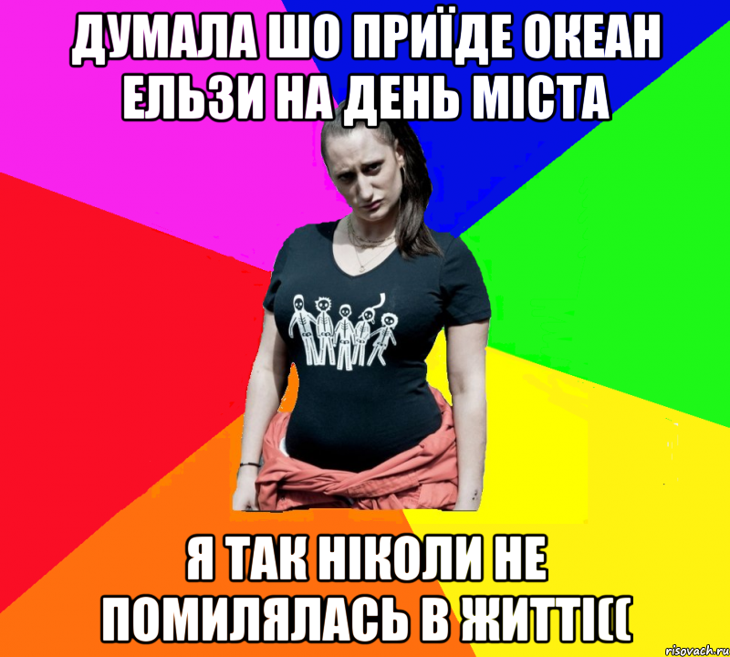 думала шо приїде океан ельзи на день міста я так ніколи не помилялась в житті((, Мем чотка мала