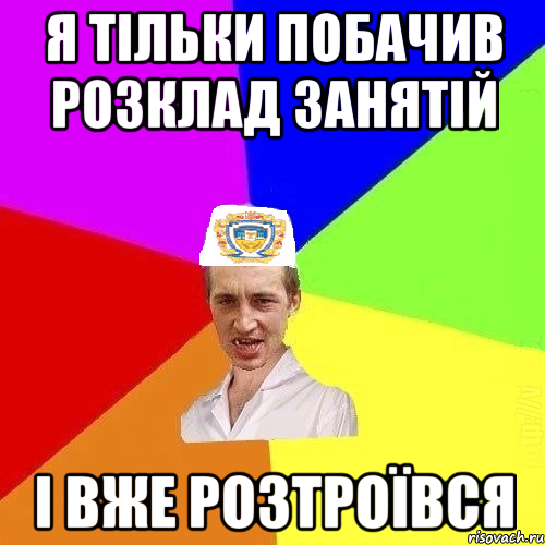 я тільки побачив розклад занятій і вже розтроївся, Мем Чоткий Паца Горбачевського