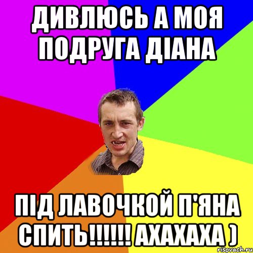 дивлюсь а моя подруга Діана під лавочкой п'яна спить!!!!!! ахахаха ), Мем Чоткий паца