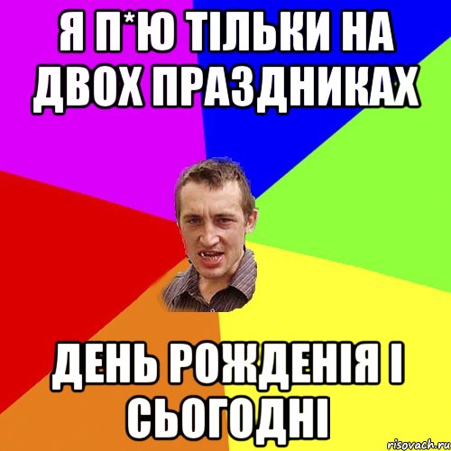 Я п*ю тільки на двох праздниках День рожденія і сьогодні, Мем Чоткий паца