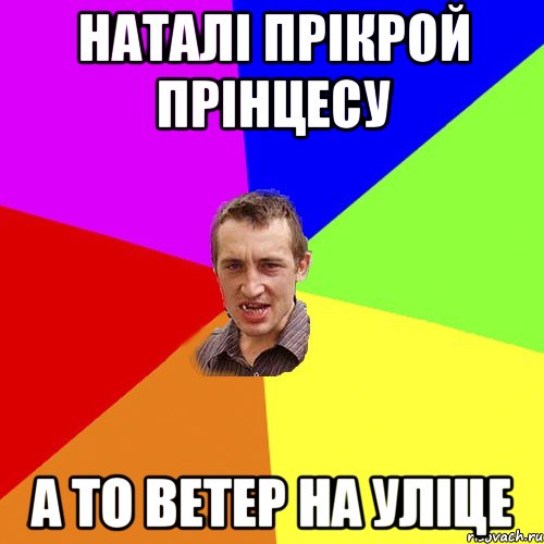 наталі прікрой прінцесу а то ветер на уліце, Мем Чоткий паца