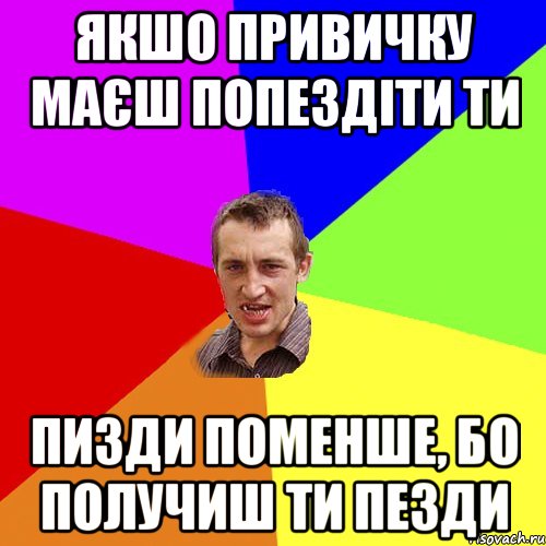 якшо привичку маєш попездіти ти пизди поменше, бо получиш ти пезди, Мем Чоткий паца