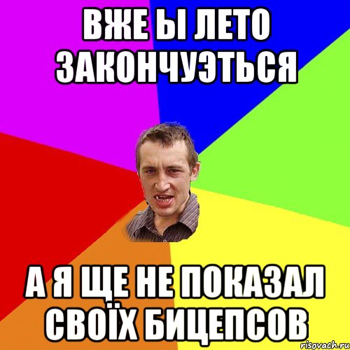 вже ы лето закончуэться а я ще не показал своїх бицепсов, Мем Чоткий паца