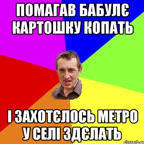 помагав бабулє картошку копать і захотєлось метро у селі здєлать, Мем Чоткий паца