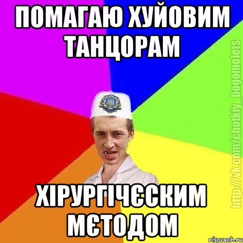 помагаю хуйовим танцорам хірургічєским мєтодом