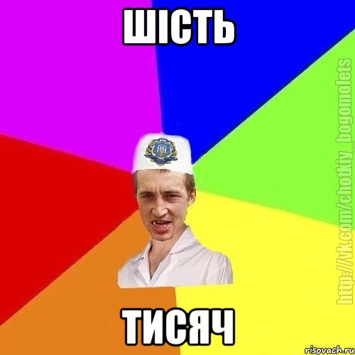 Шість Тисяч