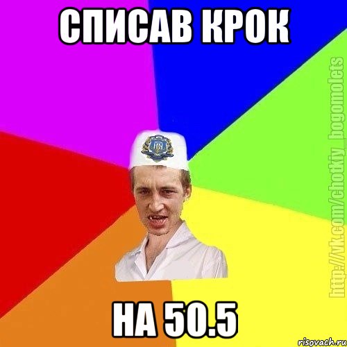 списав крок на 50.5