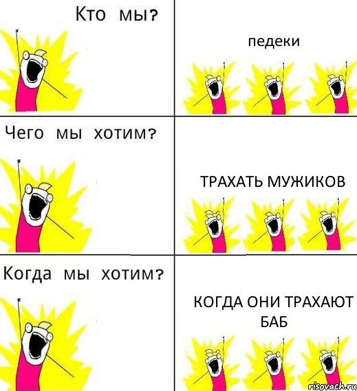 педеки трахать мужиков когда они трахают баб, Комикс Что мы хотим