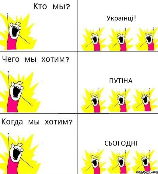 Українці! Путіна сьогодні, Комикс Что мы хотим