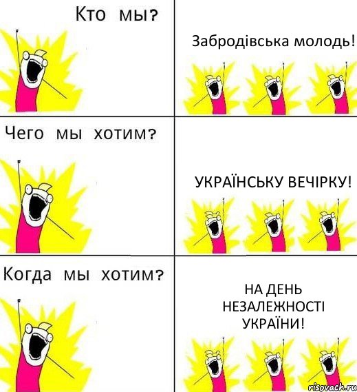 Забродівська молодь! Українську вечірку! На День Незалежності України!, Комикс Что мы хотим