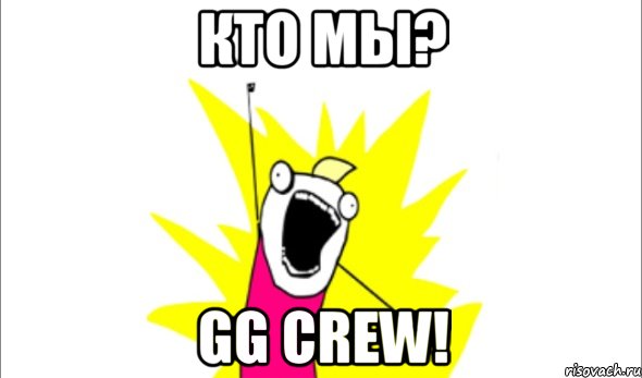 Кто мы? GG crew!