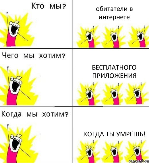 обитатели в интернете БесПлатного Приложения Когда Ты умрёшь!, Комикс Что мы хотим