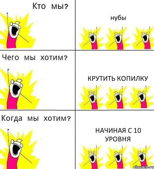 нубы крутить копилку начиная с 10 уровня, Комикс Что мы хотим