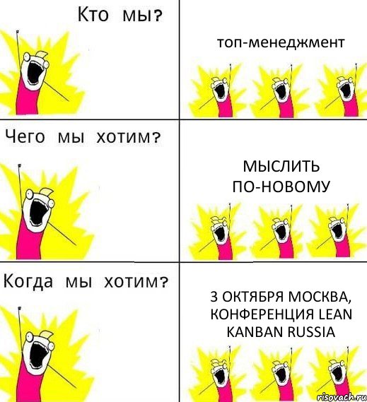 топ-менеджмент мыслить по-новому 3 Октября Москва, конференция Lean Kanban Russia, Комикс Что мы хотим