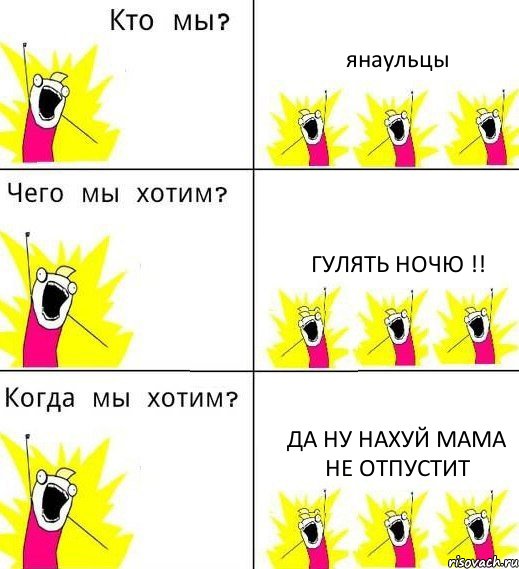 янаульцы гулять ночю !! да ну нахуй мама не отпустит, Комикс Что мы хотим