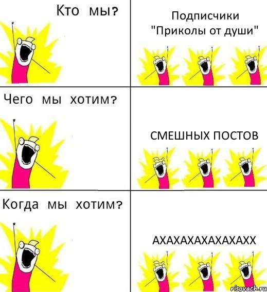 Подписчики "Приколы от души" смешных постов ахахахахахахахх, Комикс Что мы хотим