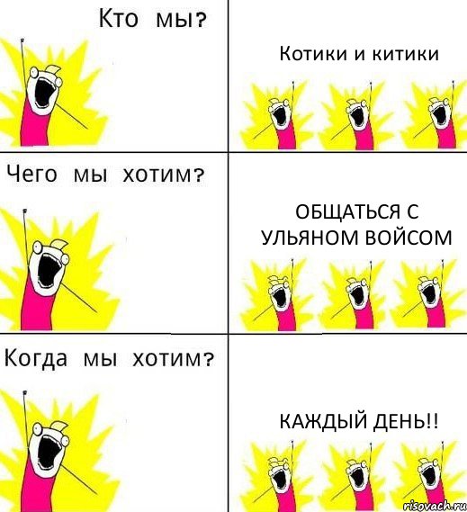 Котики и китики Общаться с Ульяном войсом Каждый день!!, Комикс Что мы хотим