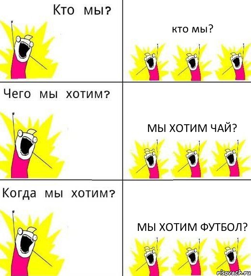 кто мы? Мы хотим чай? Мы хотим футбол?, Комикс Что мы хотим