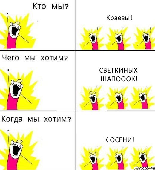 Краевы! Светкиных шапооок! К осени!, Комикс Что мы хотим