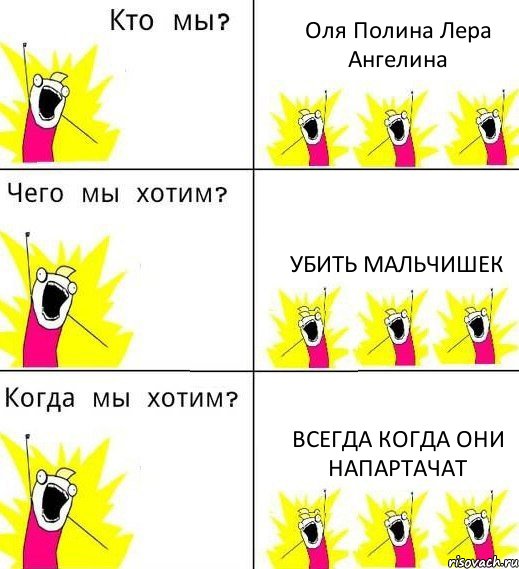 Оля Полина Лера Ангелина Убить мальчишек Всегда когда они напартачат, Комикс Что мы хотим