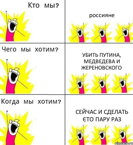 россияне убить путина, медведева и жереновского сейчас и сделать єто пару раз, Комикс Что мы хотим