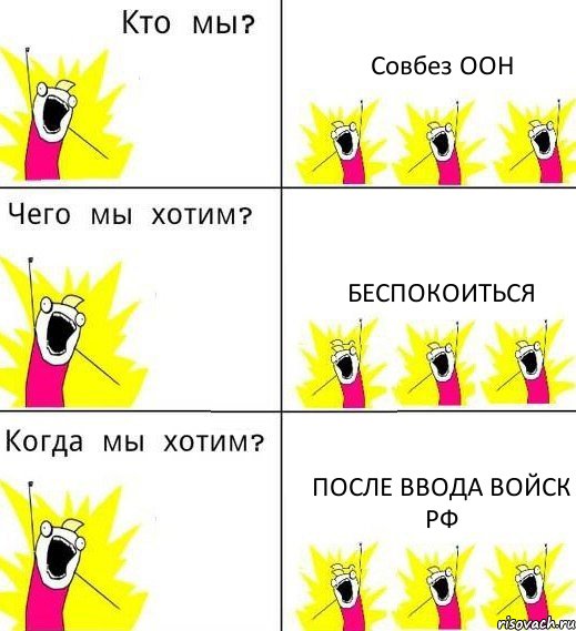 Совбез ООН Беспокоиться После ввода войск РФ, Комикс Что мы хотим