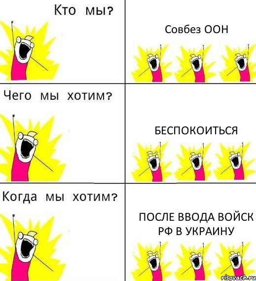 Совбез ООН Беспокоиться После ввода войск РФ в Украину, Комикс Что мы хотим