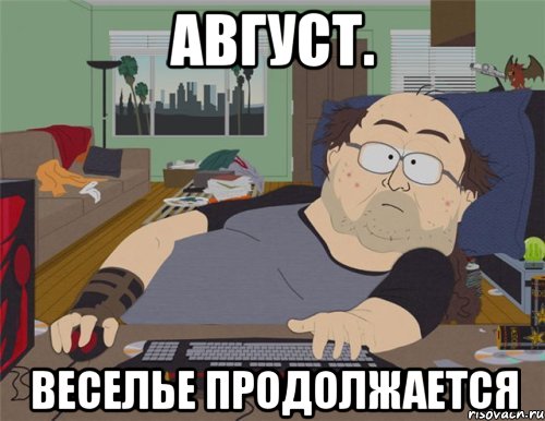 Август. Веселье продолжается, Мем   Задрот south park