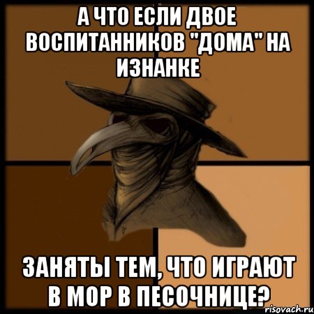 А что если двое воспитанников "Дома" на изнанке заняты тем, что играют в Мор в Песочнице?, Мем  Чума