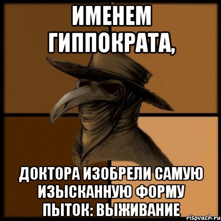 Именем Гиппократа, доктора изобрели самую изысканную форму пыток: выживание