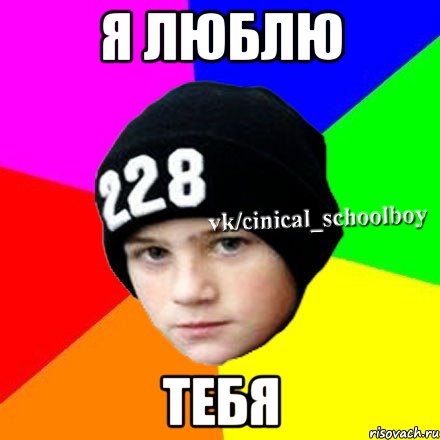 я люблю тебя