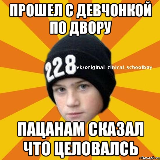 Прошел с девчонкой по двору пацанам сказал что целовалсь, Мем  Циничный школьник