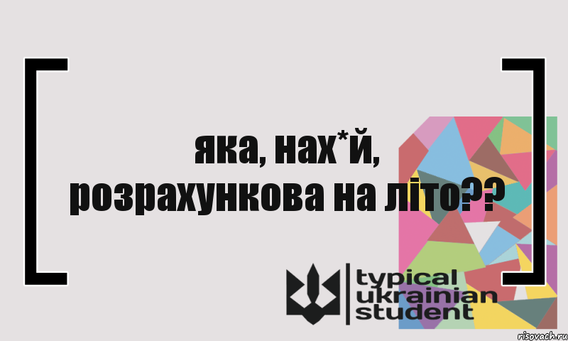 яка, нах*й, розрахункова на літо??, Комикс цитата