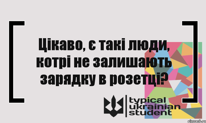 Цікаво, є такі люди, котрі не залишають зарядку в розетці?, Комикс цитата