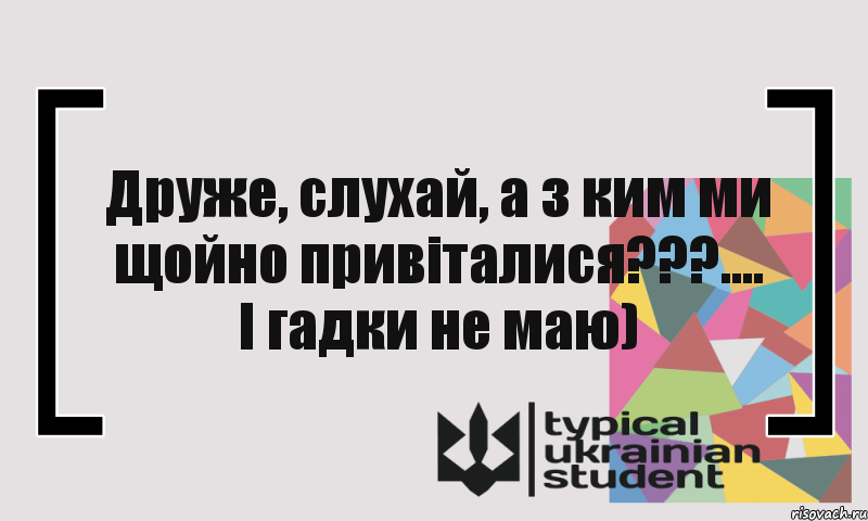 Друже, слухай, а з ким ми щойно привіталися???.... І гадки не маю), Комикс цитата