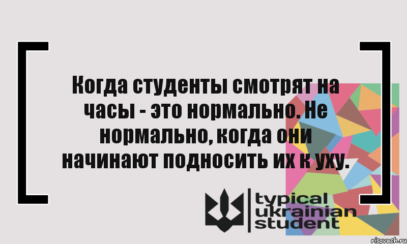 Когда студенты смотрят на часы - это нормально. Не нормально, когда они начинают подносить их к уху., Комикс цитата