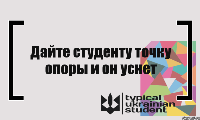 Дайте студенту точку опоры и он уснет, Комикс цитата