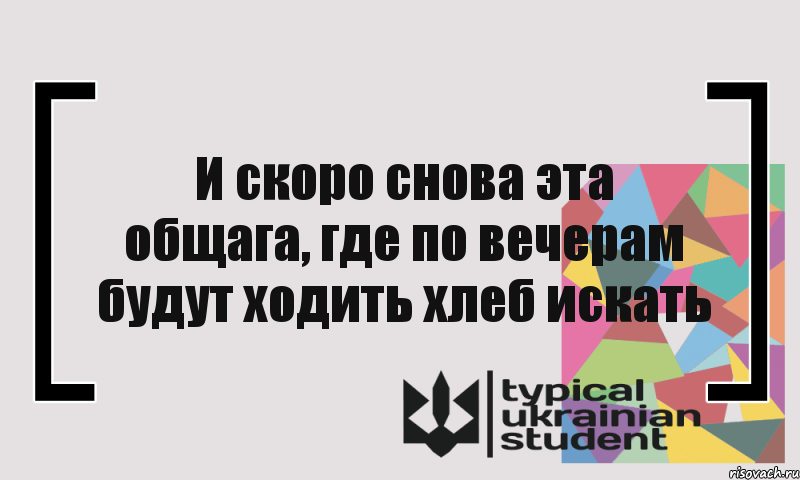 И скоро снова эта общага, где по вечерам будут ходить хлеб искать, Комикс цитата