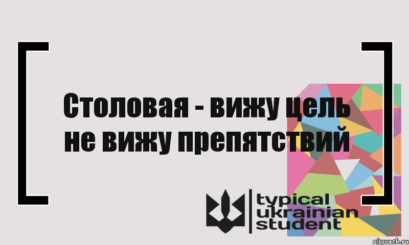 Столовая - вижу цель не вижу препятствий, Комикс цитата