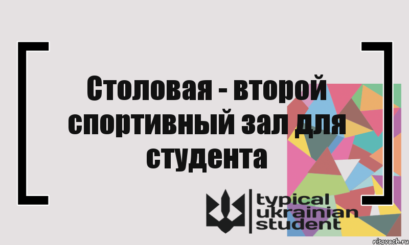 Столовая - второй спортивный зал для студента, Комикс цитата