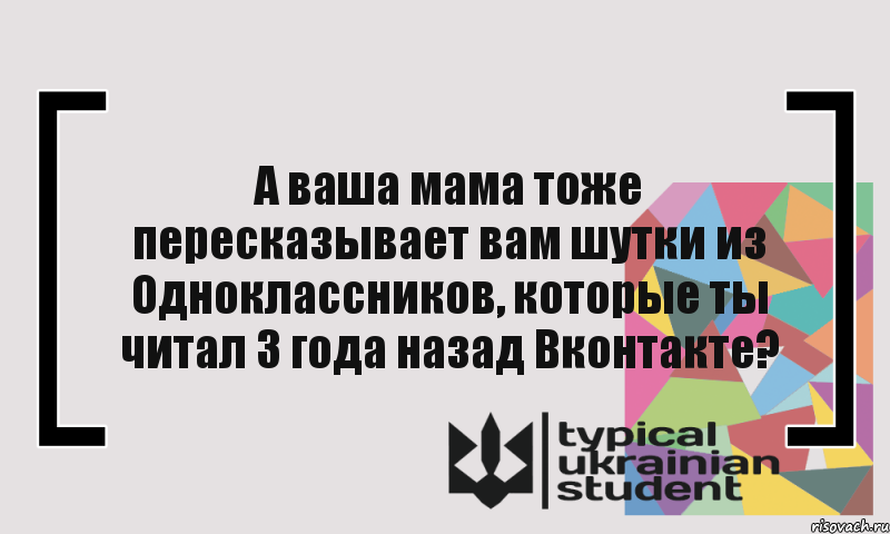 А ваша мама тоже пересказывает вам шутки из Одноклассников, которые ты читал 3 года назад Вконтакте?, Комикс цитата