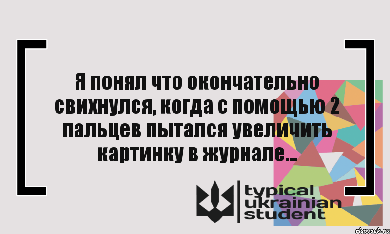 Я понял что окончательно свихнулся, когда с помощью 2 пальцев пытался увеличить картинку в журнале..., Комикс цитата