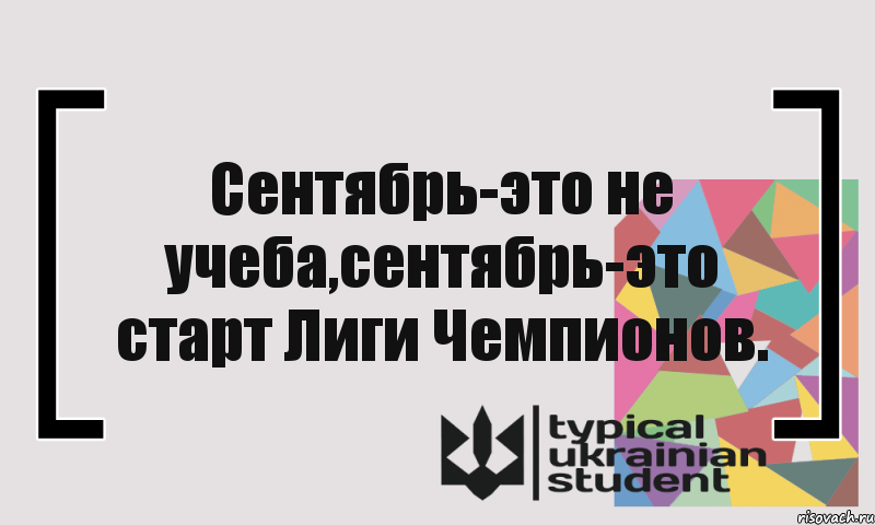 Сентябрь-это не учеба,сентябрь-это старт Лиги Чемпионов., Комикс цитата