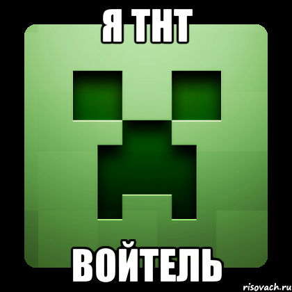 я тнт войтель, Мем Creeper