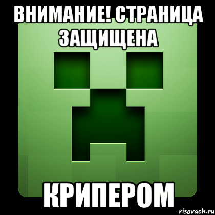 Внимание! Страница защищена Крипером, Мем Creeper