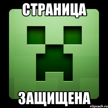 Страница Защищена, Мем Creeper