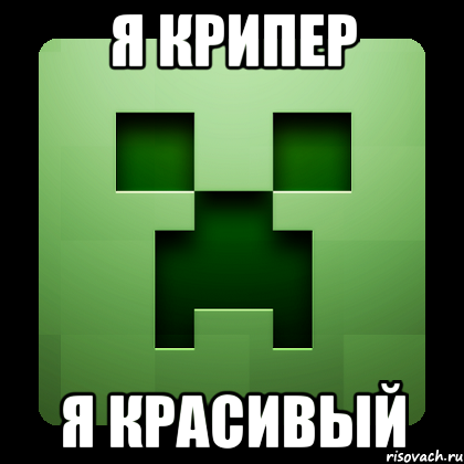 Я Крипер Я Красивый, Мем Creeper