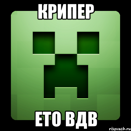 крипер ето вдв, Мем Creeper